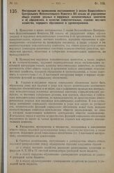 Постановление Совета Народных Комиссаров. Инструкция по применению постановления 3 сессии Всероссийского Центрального Исполнительного Комитета XII созыва об упразднении общих отделов уездных и окружных исполнительных комитетов и об образовании, в ...