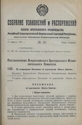 Постановление Всероссийского Центрального Испол­нительного Комитета. Об утверждении Положения об издательстве «Власть Советов». 17 января 1927 г. 