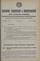 Постановление Совета Народных Комиссаров. Об изменении для Брянской губернии нормы доходности по заливным сенокосам. 19 февраля 1927 г.