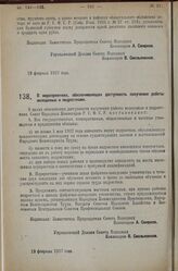 Постановление Совета Народных Комиссаров. О мероприятиях, обеспечивающих доступность получения работы молодежью и подростками. 19 февраля 1927 г. 