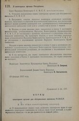 Постановление Совета Народных Комиссаров. О санитарных органах Республики. 19 февраля 1927 г.