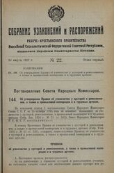 Постановление Совета Народных Комиссаров. Об утверждении Правил об ученичестве у кустарей и ремесленни­ков, а также в промысловой кооперации и в трудовых артелях. 20 января 1927 г. 