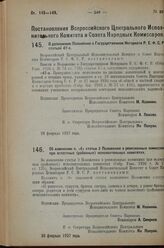 Постановление Всероссийского Центрального Исполнительного Комитета и Совета Народных Комиссаров. О дополнении Положения о Государственном Нотариате Р.С.Ф.С.Р статьей 47-а. 28 февраля 1927 г.