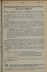 Постановление Всероссийского Центрального Исполнительного Комитета. Об изменении статей 70 и 76 Положения об Уральской области. 28 февраля 1927 г. 