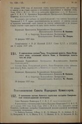 Постановление Всероссийского Центрального Исполнительного Комитета. О перечислении селения Трош, Устьусинской волости, Ижмо-Печорского уезда, автономной области Коми, в Кипиевскую волость того же уезда. 28 февраля 1927 г.