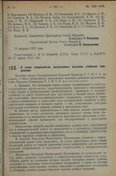 Постановление Совета Народных Комиссаров. О типах специалистов, выпускаемых высшими учебными заве­дениями. 23 февраля 1927 г.