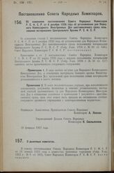 Постановление Совета Народных Комиссаров. Об изменении постановления Совета Народных Комиссаров Р.С.Ф.С.Р. от 8 декабря 1926 года об установлении для Народ­ного Комиссариата Иностранных Дел шестимесячного срока поль­зования материалами Центральног...