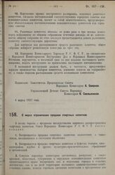 Постановление Совета Народных Комиссаров. О мерах ограничения продажи спиртных напитков. 1 марта 1927 г.