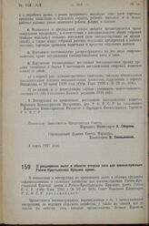 Постановление Совета Народных Комиссаров. О расширении льгот в области отпуска леса для военнослужащих Рабоче-Крестьянской Красной армии. 4 марта 1927 г. 