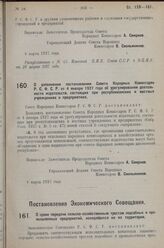 Постановление Совета Народных Комиссаров. О дополнении постановления Совета Народных Комиссаров Р.С.Ф.С.Р. от 4 января 1927 года об урегулировании деятель­ности издательств, состоящих при республиканских и местных учреждениях и предприятиях. 4 мар...