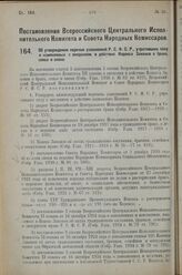 Постановление Всероссийского Центрального Испол­нительного Комитета и Совета Народных Комиссаров. Об утверждении перечня узаконений Р.С.Ф.С.Р., утративших силу и изменяемых с введением в действие Кодекса Законов о браке, семье и опеке. 7 марта 192...