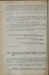 Постановление Всероссийского Центрального Испол­нительного Комитета и Совета Народных Комиссаров. О дополнении статьи 215 Земельного Кодекса Р.С.Ф.С.Р. приме­чанием для автономных республик, не имеющих губернского де­ления. 7 марта 1927 г. 