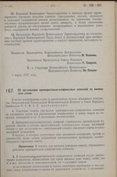 Постановление Всероссийского Центрального Испол­нительного Комитета и Совета Народных Комиссаров. Об организации примирительно-конфликтных комиссий по жилищным делам. 7 марта 1927 г. 