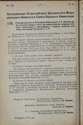 Постановление Всероссийского Центрального Испол­нительного Комитета и Совета Народных Комиссаров. О распространении на Автономную Киргизскую С.С.Р. действия пра­вил оказания помощи и льгот при землеустройстве трудовому коче­вому, полукочевому и пе...