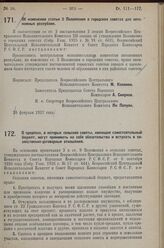 Постановление Всероссийского Центрального Испол­нительного Комитета и Совета Народных Комиссаров. Об изменении статьи 2 Положения о городских советах для автономных республик. 28 февраля 1927 г. 