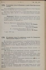 Постановление Всероссийского Центрального Испол­нительного Комитета и Совета Народных Комиссаров. О дополнении статьи 36 Положения о службе Рабоче-Крестьянской милиции. 7 марта 1927 г. 