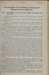 Постановление Всероссийского Центрального Испол­нительного Комитета. Об изменении в административном делении Автономной Татарской С.С.Р. 14 февраля 1927 г. 