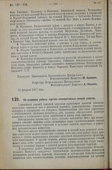 Постановление Всероссийского Центрального Испол­нительного Комитета. Об усилении работы торгово-кооперативных секций советов.7 марта 1927 г. 