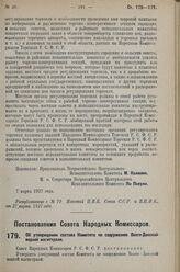 Постановление Совета Народных Комиссаров. Об утверждении состава Комитета по сооружению Волго-Донской водной магистрали. 23 февраля 1927 г. 