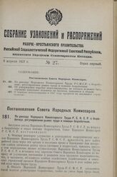 Постановление Совета Народных Комиссаров. По докладу Народного Комиссариата Труда Р.С.Ф.С.Р. о безработице, регулировании рынка труда и помощи безработным. 4 марта 1927 г. 