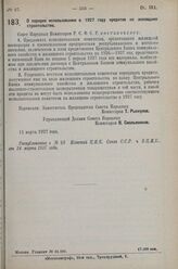 Постановление Совета Народных Комиссаров. О порядке использования в 1927 году кредитов на жилищное строительство. 11 марта 1927 г.