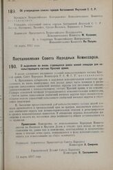 Постановление Совета Народных Комиссаров. О выделении во вновь строящихся домах жилой площади для на­чальствующего состава Красной армии. 11 марта 1927 г. 