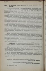 Постановление Совета Народных Комиссаров. О бесплатном отпуске древесины на нужды школьного строи­тельства. 16 марта 1927 г. 