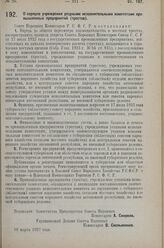 Постановление Совета Народных Комиссаров. О порядке учреждения уездными исполнительными комитетами про­мышленных предприятий (трестов). 16 марта 1927 г. 