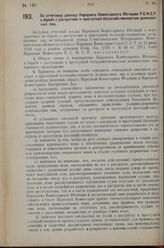 Постановление Совета Народных Комиссаров. По отчетному докладу Народного Комиссариата Юстиции Р.С.Ф.С.Р. о борьбе с растратами и преступной бесхозяйственностью должностных лиц. 16 марта 1927 г.