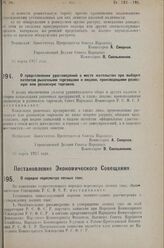 Постановление Совета Народных Комиссаров. О представлении удостоверений о месте жительства при выборке па­тентов рыночными торговцами и лицами, производящими развозную или разносную торговлю. 16 марта 1927 г.