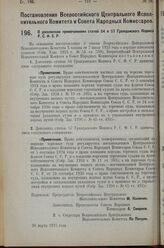 Постановление Всероссийского Центрального Исполнительного Комитета и Совета Народных Комиссаров. О дополнении примечаниями статей 54 и 57 Гражданского Кодекса Р.С.Ф.С.Р. 28 марта 1927 г. 