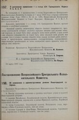 Постановление Всероссийского Центрального Исполнительного Комитета и Совета Народных Комиссаров. О дополнении примечания 1 к статье 324 Гражданского Кодекса Р.С.Ф.С.Р. 28 марта 1927 г. 