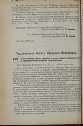 Постановление Совета Народных Комиссаров. О согласовании работы дорожных и водных отделов здравоохране­ния с территориальными отделами здравоохранения. 23 марта 1927 г. 