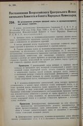 Постановление Всероссийского Центрального Исполнительного Комитета и Совета Народных Комиссаров. Об установлении размеров арендной платы за муниципализированные жилые строения. 21 марта 1927 г. 