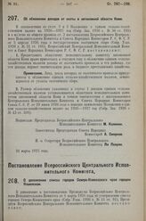 Постановление Всероссийского Центрального Исполнительного Комитета. О дополнении списка городов Северо-Кавказского края городом Каменском. 28 марта 1927 г. 