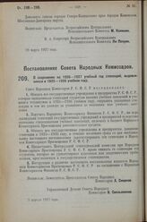 Постановление Совета Народных Комиссаров. О сохранении на 1926-1927 учебный год стипендий, выдававшихся в 1925-1926 учебном году. 2 апреля 1927 г. 