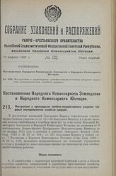 Постановление Народного Комиссариата Земледелия и Народного Комиссариата Юстиции. Инструкция о производстве семейно-имущественных разделов тру­довых земледельческих хозяйств (дворов). 30 марта 1927 г.