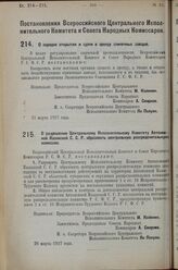 Постановление Всероссийского Центрального Исполнительного Коми­тета и Совета Народных Комиссаров. О порядке открытия и сдачи в аренду спичечных заводов. 21 марта 1927 г.