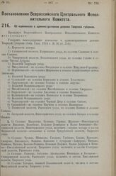 Постановление Всероссийского Центрального Исполнительного Комитета. Об изменениях в административном делении Тверской губернии. 21 марта 1927 г. 