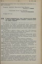 Постановление Совета Народных Комиссаров. О порядке распределения мест стажа и практики для лиц, окончив­ших высшие учебные заведения и техникумы, и учащихся в указан­ных учебных заведениях. 2 апреля 1927 г. 