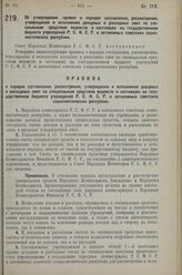 Постановление Совета Народных Комиссаров. Об утверждении правил о порядке составления, рассмотрения, утвер­ждения и исполнения доходных и расходных смет по специальным средствам ведомств и состоящих на государственном бюджете учре­ждений Р.С.Ф.С.Р...