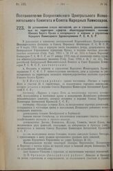 Постановление Всероссийского Центрального Исполнительного Коми­тета и Совета Народных Комиссаров. Об установлении списка местностей, дач и строений, расположенных на территории курортов общегосударственного значения Южного Бе­рега Крыма и находящи...