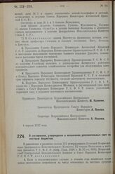 Постановление Всероссийского Центрального Исполнительного Коми­тета и Совета Народных Комиссаров. О составлении, утверждении и исполнении дополнительных смет поместным бюджетам. 4 апреля 1927 г.