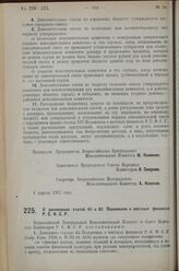 Постановление Всероссийского Центрального Исполнительного Коми­тета и Совета Народных Комиссаров. О дополнении статей 45 и 82 Положения о местных финансах Р.С.Ф.С.Р. 4 апреля 1927 г.