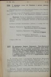 Постановление Всероссийского Центрального Исполнительного Коми­тета и Совета Народных Комиссаров. О дополнении статьи 103 Положения о местных финансах Р.С.Ф.С.Р. 4 апреля 1927 г.