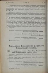 Постановление Всероссийского Центрального Исполнительного Коми­тета. О преобразовании поселка «Косая Гора», Тульско-Басовского района, Тульской губернии, в рабочий поселок. 4 апреля 1927 г.