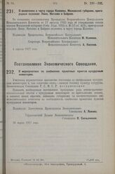 Постановление Всероссийского Центрального Исполнительного Коми­тета. О включении в черту города Коломны, Московской губернии, приго­родных поселков: Ямки, Митяево и Боброво. 4 апреля 1927 г.