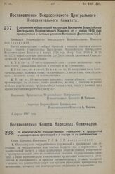 Постановление Совета Народных Комиссаров. Об юрисконсультах государственных учреждений, предприятий и кооперативных организаций и о надзоре за их деятельностью. 30 марта 1927 г. 