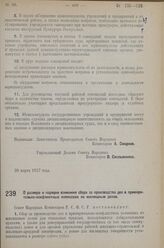 Постановление Совета Народных Комиссаров. О размере и порядке взимания сбора за производство дел в примирительно-конфликтных комиссиях по жилищным делам. 14 апреля 1927 г. 