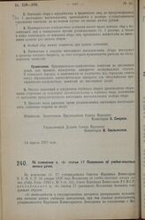 Постановление Совета Народных Комиссаров. Об изменении п. «б» статьи 17 Положения об учебно-опытных лес­ных дачах. 14 апреля 1927 г. 